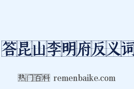 答昆山李明府反义词是什么意思的图片